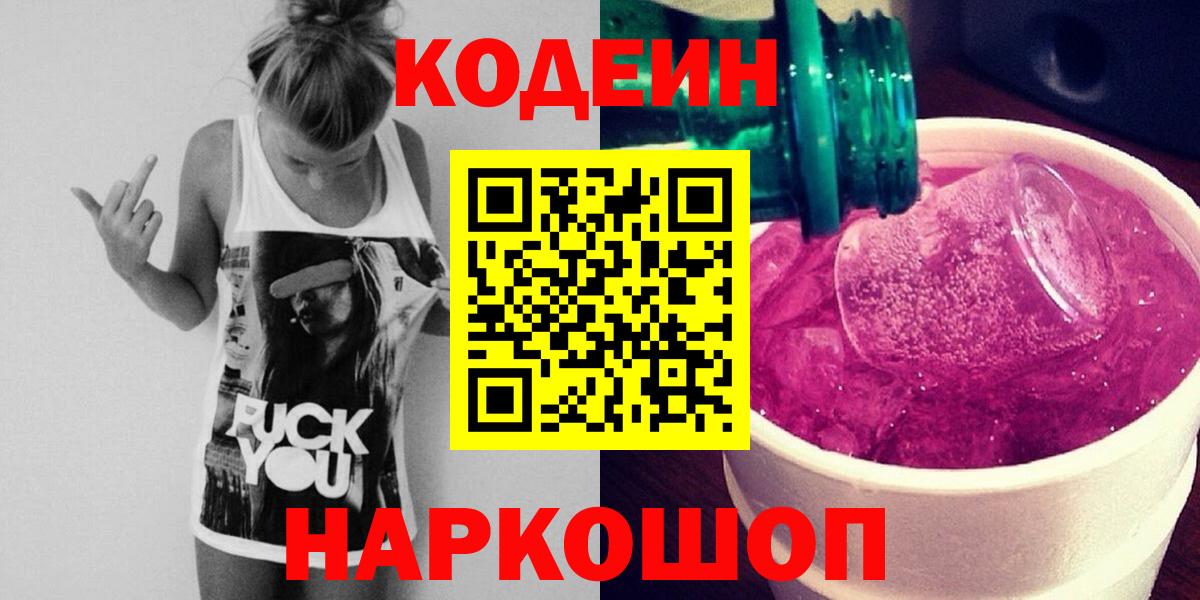 Codein напиток Lean (лин)  Вход с VPN  Барнаул  Кодеиновый сироп Lean Purple Drank 